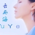 阿YueYue的一首好听动人歌曲《云与海》