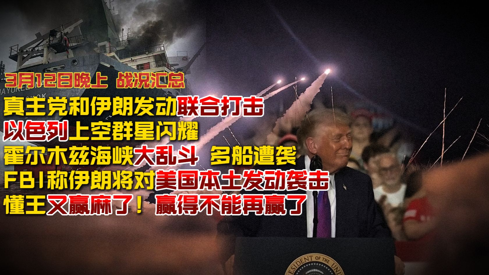 【3月12日晚上 战况汇总】真主党和伊朗发动联合打击以色列上空群星闪耀；霍尔木兹海峡大乱斗多船遭袭；FBI称伊朗将对美国本土发动袭击；懂王又赢麻了！赢得不能再