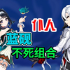 原神5.3仆人喝大汤，蓝砚变第2血条，只要伤害够就不会死_原神_游戏杂谈