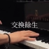 【钢琴】交换余生——林俊杰