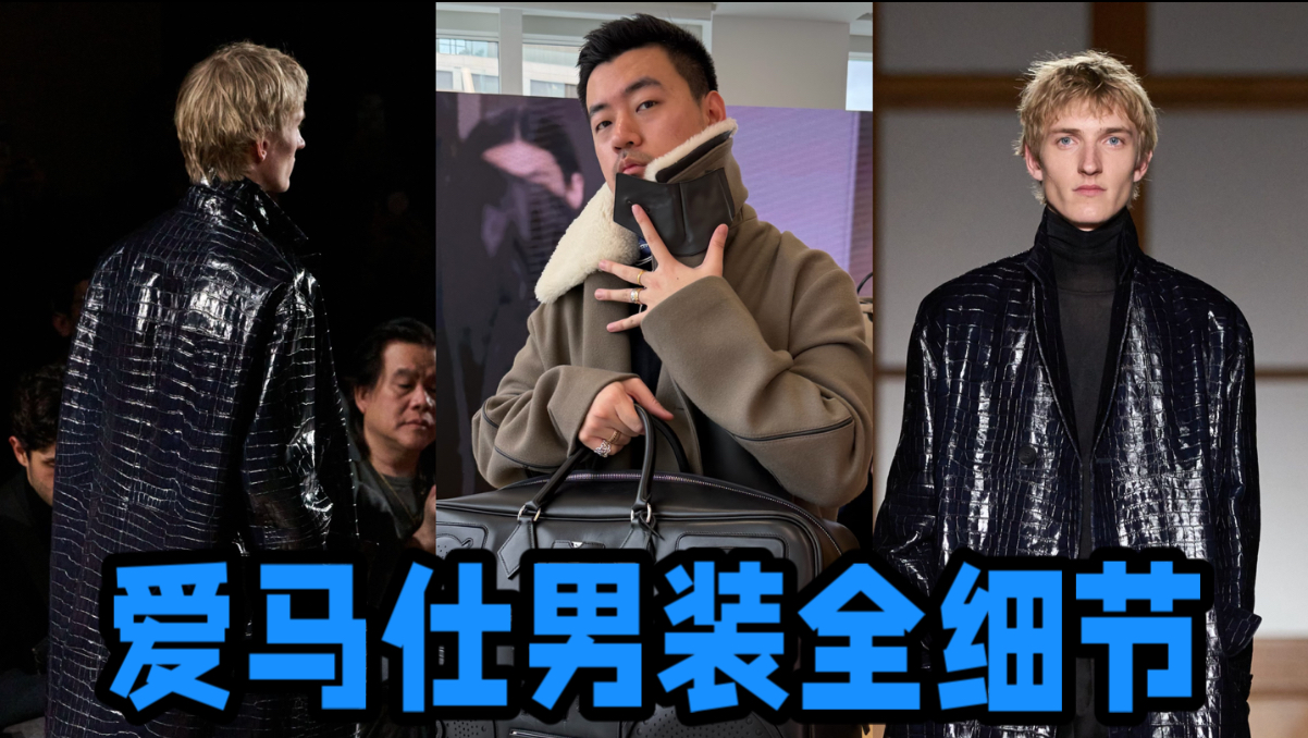 爱马仕创意总监38年谢幕大作全细节解析