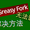 【教程】Greasy Fork无法访问？用一个工具解决！——MrYue