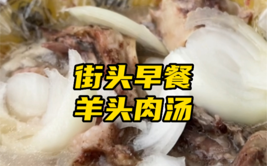 天一冷就想吃点热的,一碗羊头肉汤太满足了
