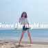 【CICI】海边的经典！dance the night away