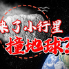 我国招聘“行星防御岗”，防止小行星撞地球？这不是科幻