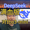 通过10张4090显卡实现deepseek本地部署，解决deepseek服务器繁忙问题，横向对比o3-mini-high