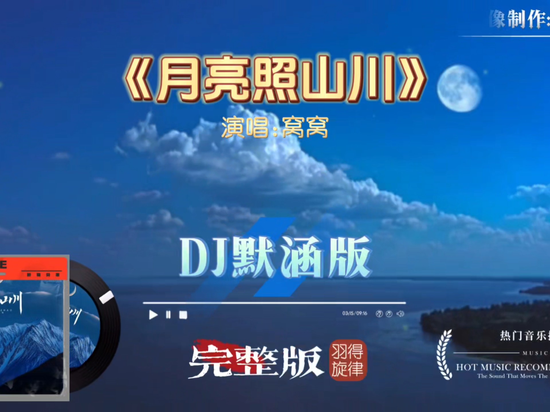 窝窝歌曲《月亮照山川》DJ默涵完整版，月光它落屋檐，落在远方的山川