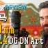 【DPReview】适马 50mm F1.4 DG DN Art 测评