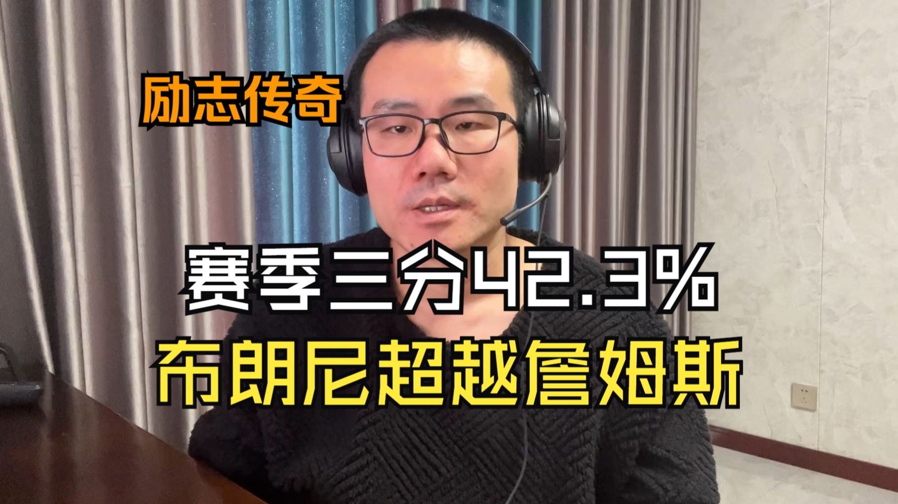 【徐静雨】布朗尼超越老父亲勒布朗，文班亚马40+12成为了历史第一！