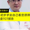 初步看懂宫颈TCT报告