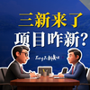 【新业态 新模式 新场景】三新来了，项目咋新