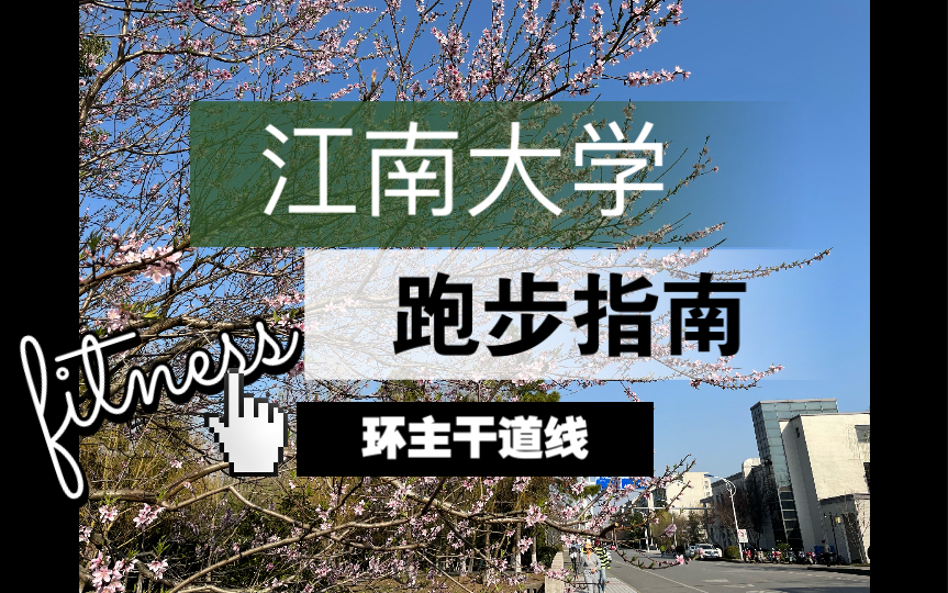 江南大学跑步指南|环主干道线|6分配|校园导游|封校日常哔哩哔哩bilibili