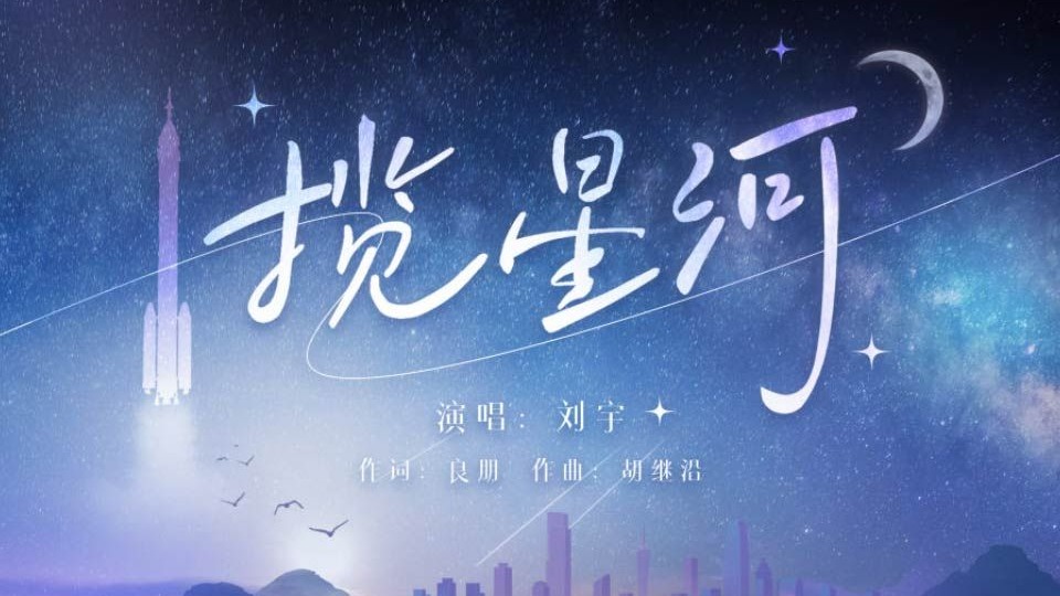 中国航天日｜MV《揽星河》
