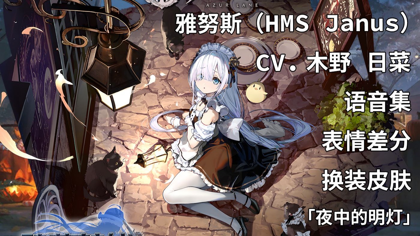 【碧蓝航线·语音集·舰娘资料】雅努斯（HMS Janus）换装皮肤「夜中的明灯」 未和谐版[皇家·驱逐]【CV.木野日菜】