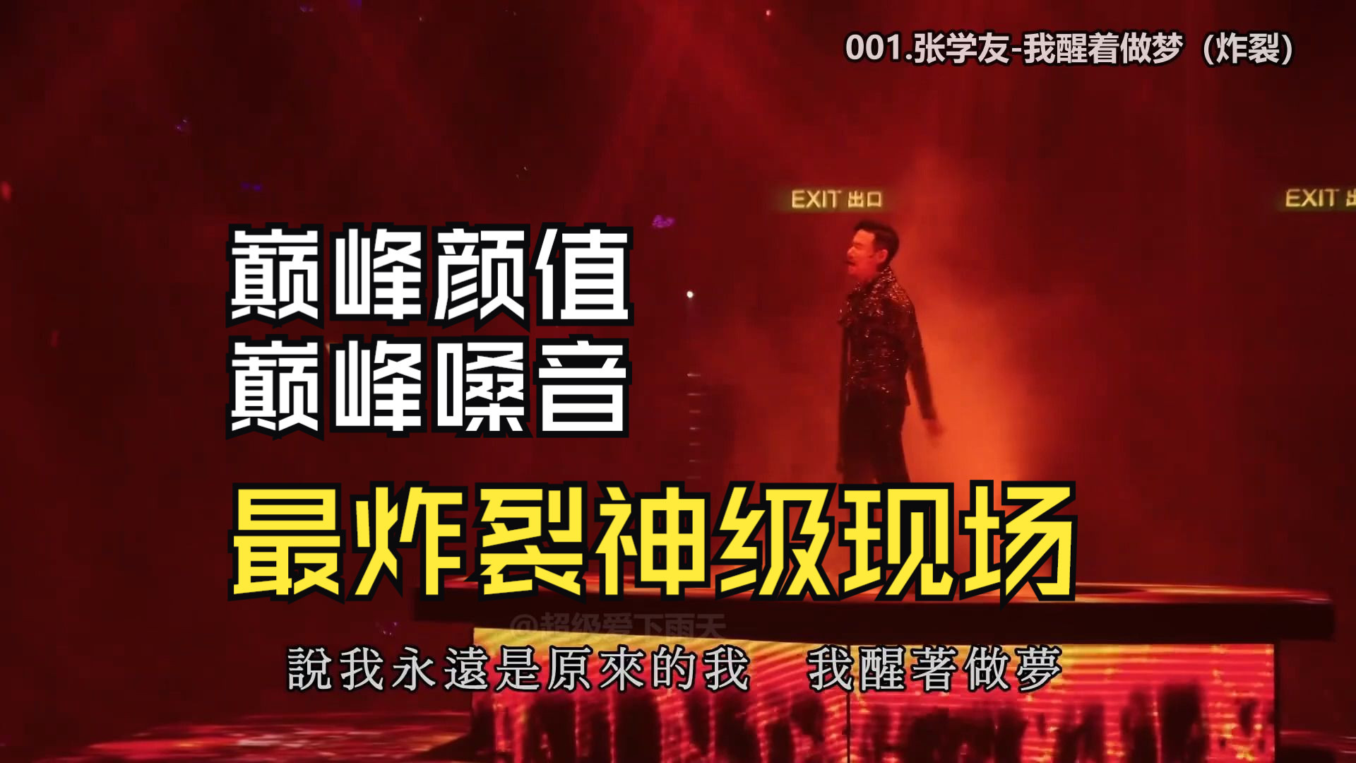 超级炸裂的15首神级现场、颜值无敌、唱功无敌、什么都无敌