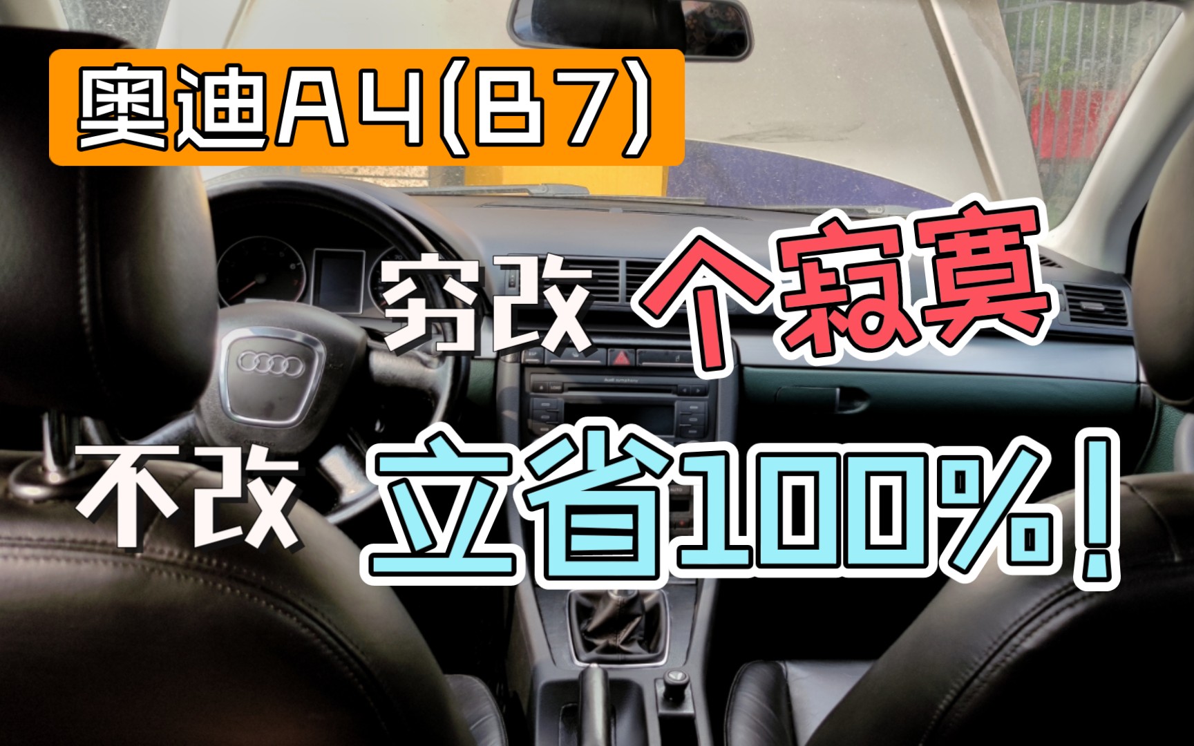 奥迪a4b7整备第二弹我劝你还是不要改内饰