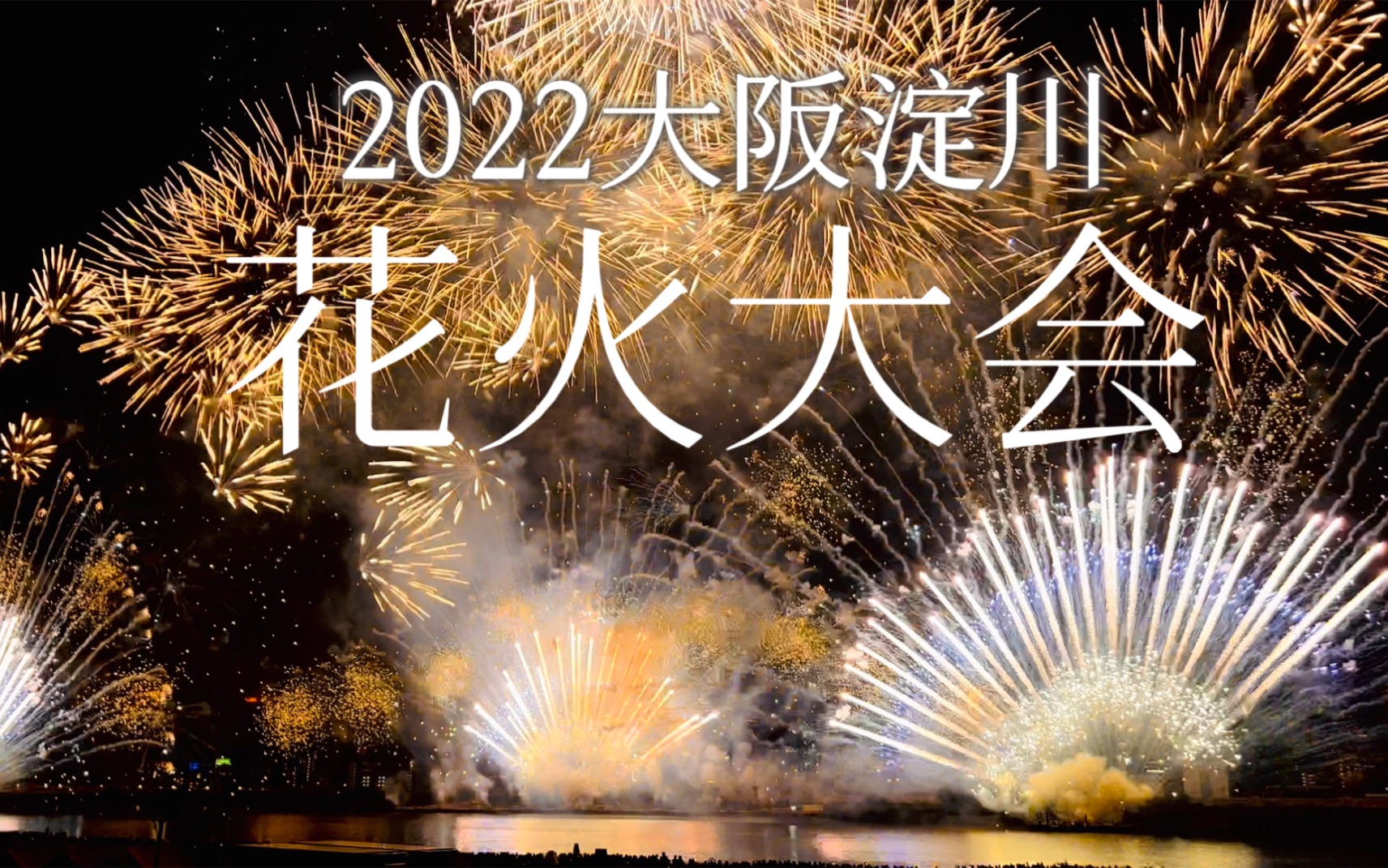 我看见了这个夏天最绚丽的夜空｜2022大阪淀川花火大会