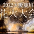 我目睹了这个夏天最绚丽的夜空｜2022大阪淀川花火大会