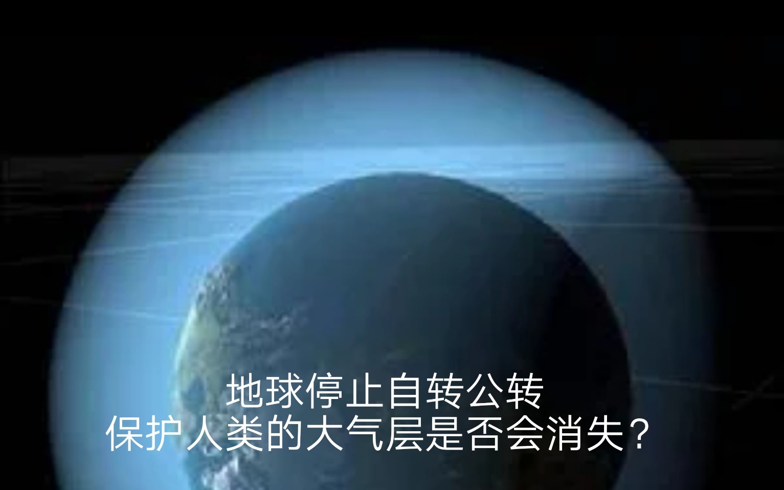 【流浪地球科普】地球停止自转公转,保护人类的大气层是否会消失?