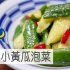 打碎小黄瓜泡菜 | MASA料理ABC