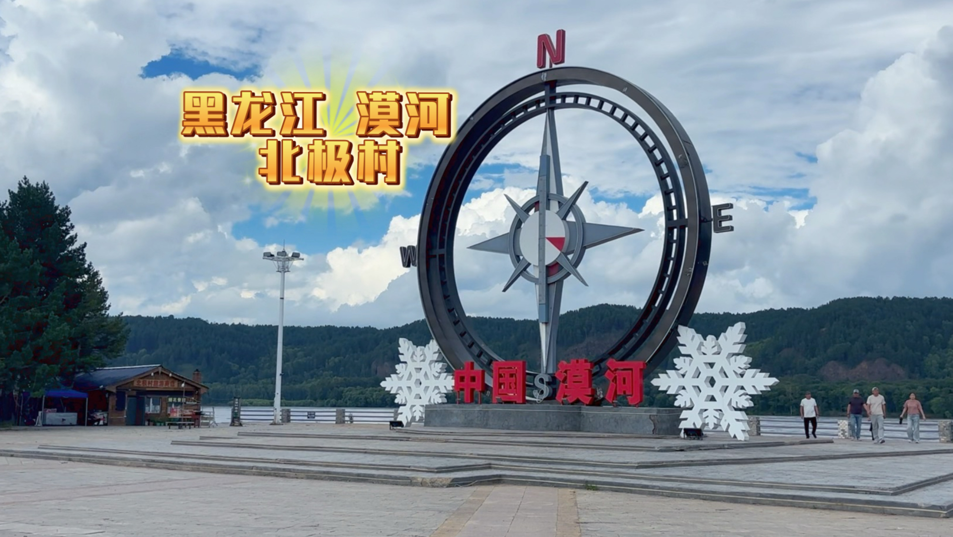 黑龙江 漠河 北极村一日游 前哨驯鹿园