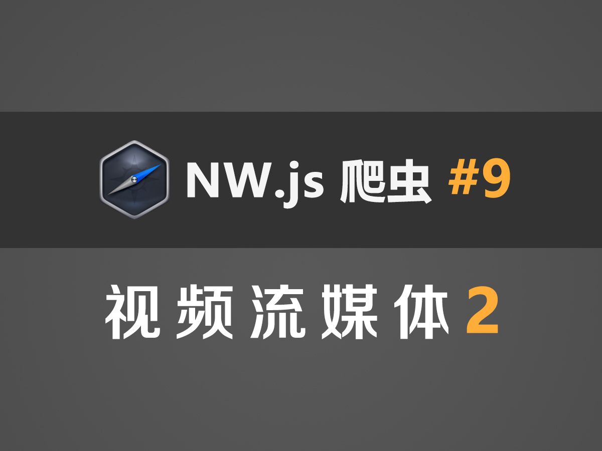 NW.js爬虫教程#9：视频流媒体2（切片并发下载、多音轨字幕）