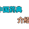 中国药典-介绍