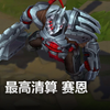 最高清算 赛恩 皮肤预览 - 英雄联盟 | Grand Reckoning Sion Skin Spotlight