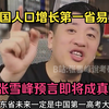 中国人口增长第一省易主，张雪峰预言即将成真