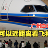 震撼，广州白云机场可以近距离观看飞机位置