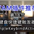 《Vam教程插件推荐》第18节：键盘快捷键触发器SimpleKeybindActions