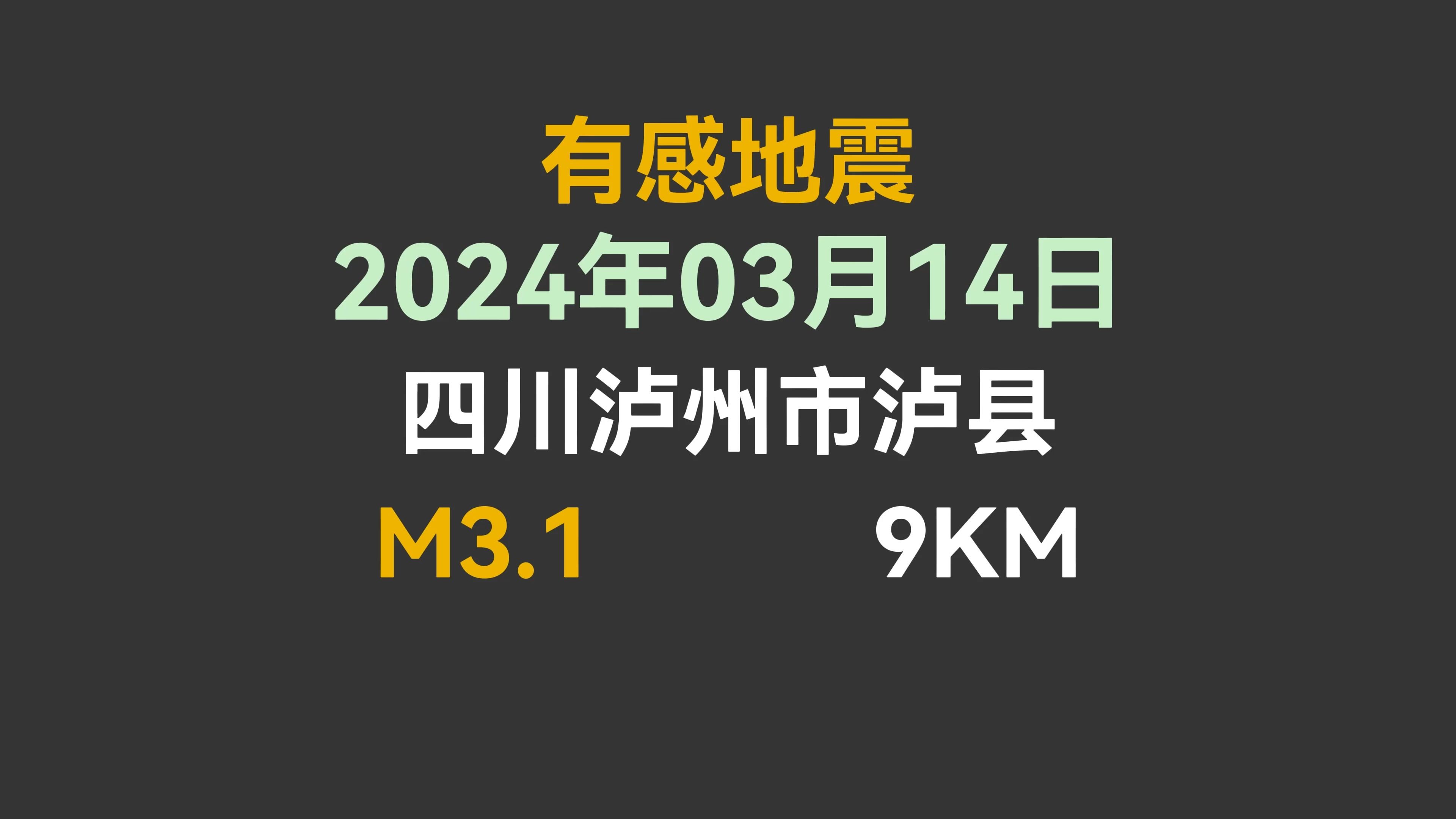 2024年03月14日03时19分43秒四川泸州市泸县3.1级地震直播回放哔哩哔哩bilibili