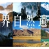 【世界遗产】中国这18处世界自然遗产，你都去过哪个？