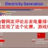 油管网友评论总发电量排名：中国发现了这个比赛，游戏结束