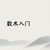 各门数术浅谈——入门选择