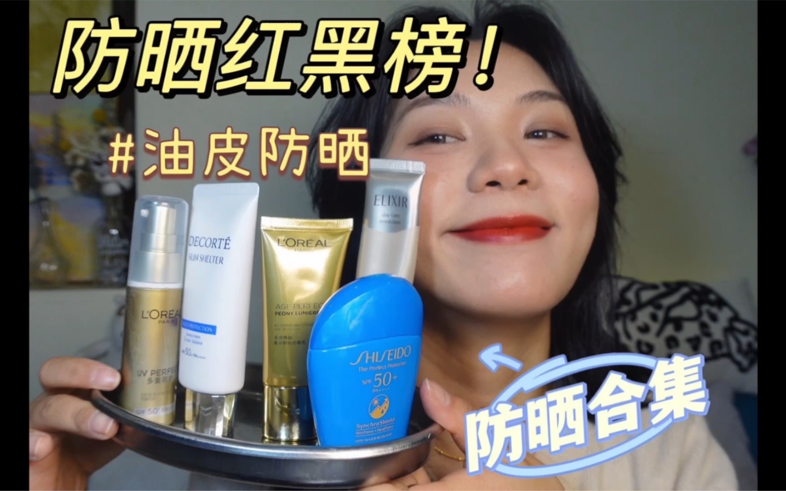 【油皮防晒红黑榜】火了那么久的网红防晒霜居然是我的雷品？？