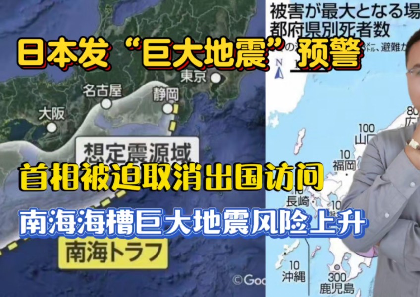 日本发“巨大地震”预警,首相被迫取消出国访问,南海海槽巨大地震风险上升!哔哩哔哩bilibili