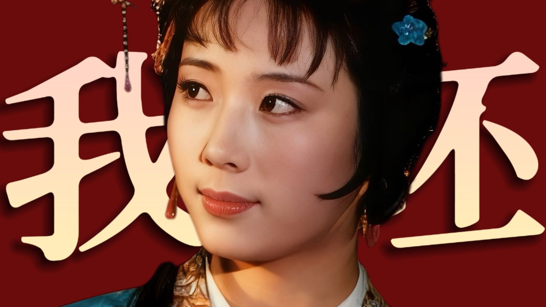 时代准备好理解鸳鸯的反抗了吗？现代人的价值观就一定现代吗？《红楼梦》人物品评【张志浩在剥柚】