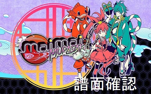 maimaimaimaimurasaki谱面确认合集60fps持续更新