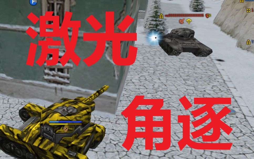 Tanki Online/3D坦克】激光炮练手56番-哔哩哔哩