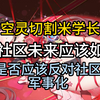 “米社区没啥事自己互相切割”？狠狠地拷打一下空灵lml_游戏热门视频