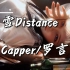Capper/罗言《雪Distance》完整版