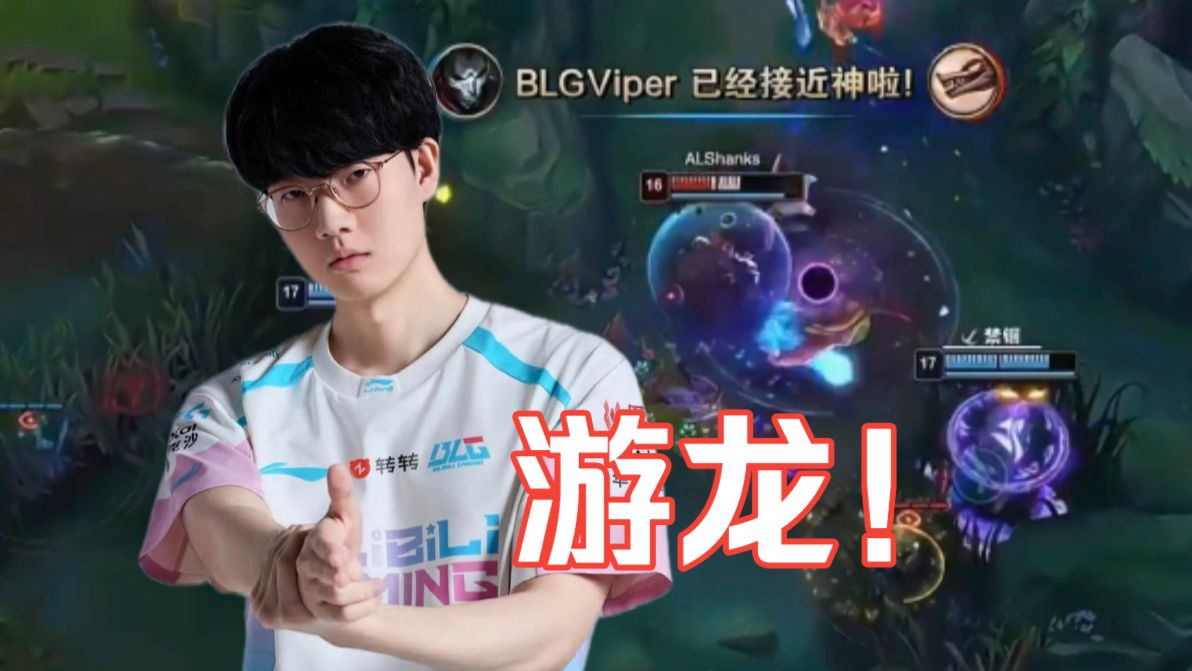 锐评BLG战胜AL T1战胜GEN：都支棱起来了！