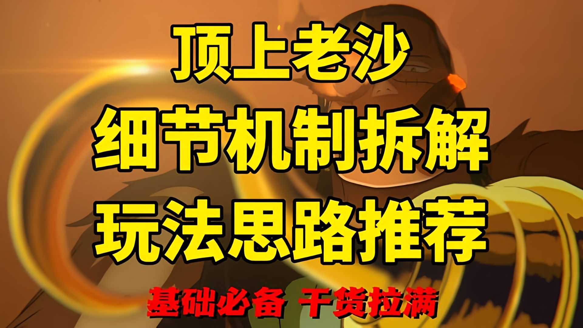 顶上老沙教学-基础 全细节机制拆解 玩法思路推荐 真投入发力 无敌的质感 完美的机制 又一新天王 趁没削弱赶紧上分！