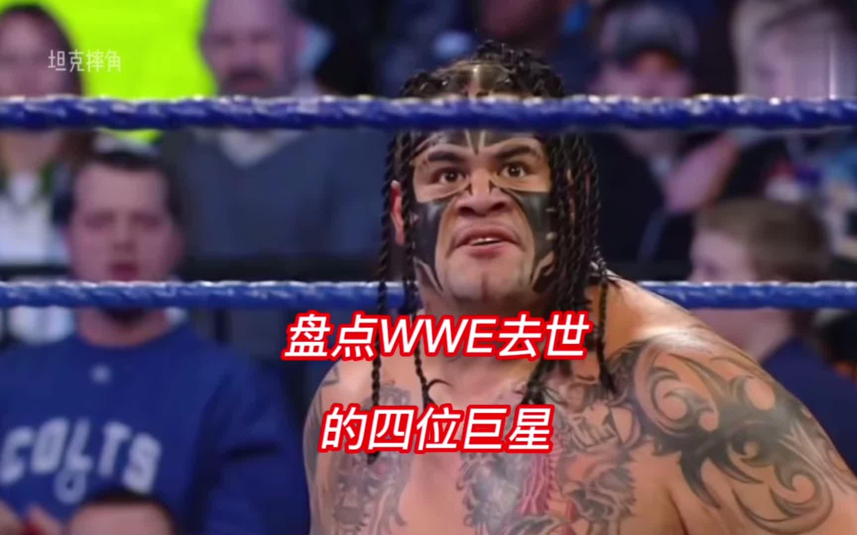 wwe 怀念4位WWE去世的超级巨星，都是英年早逝令人惋惜