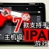 IPAD游戏推荐|7款支持手柄操作的主机级iPad游戏