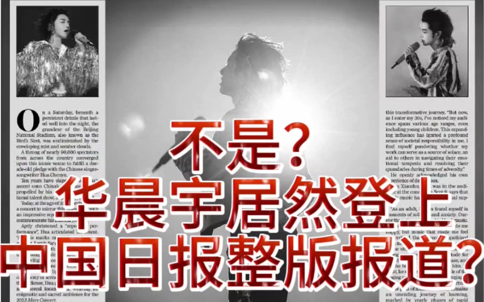 流量歌手华晨宇，居然登上中国日报？究竟为何？