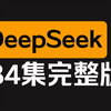 DeepSeek最新使用教程（干货满满