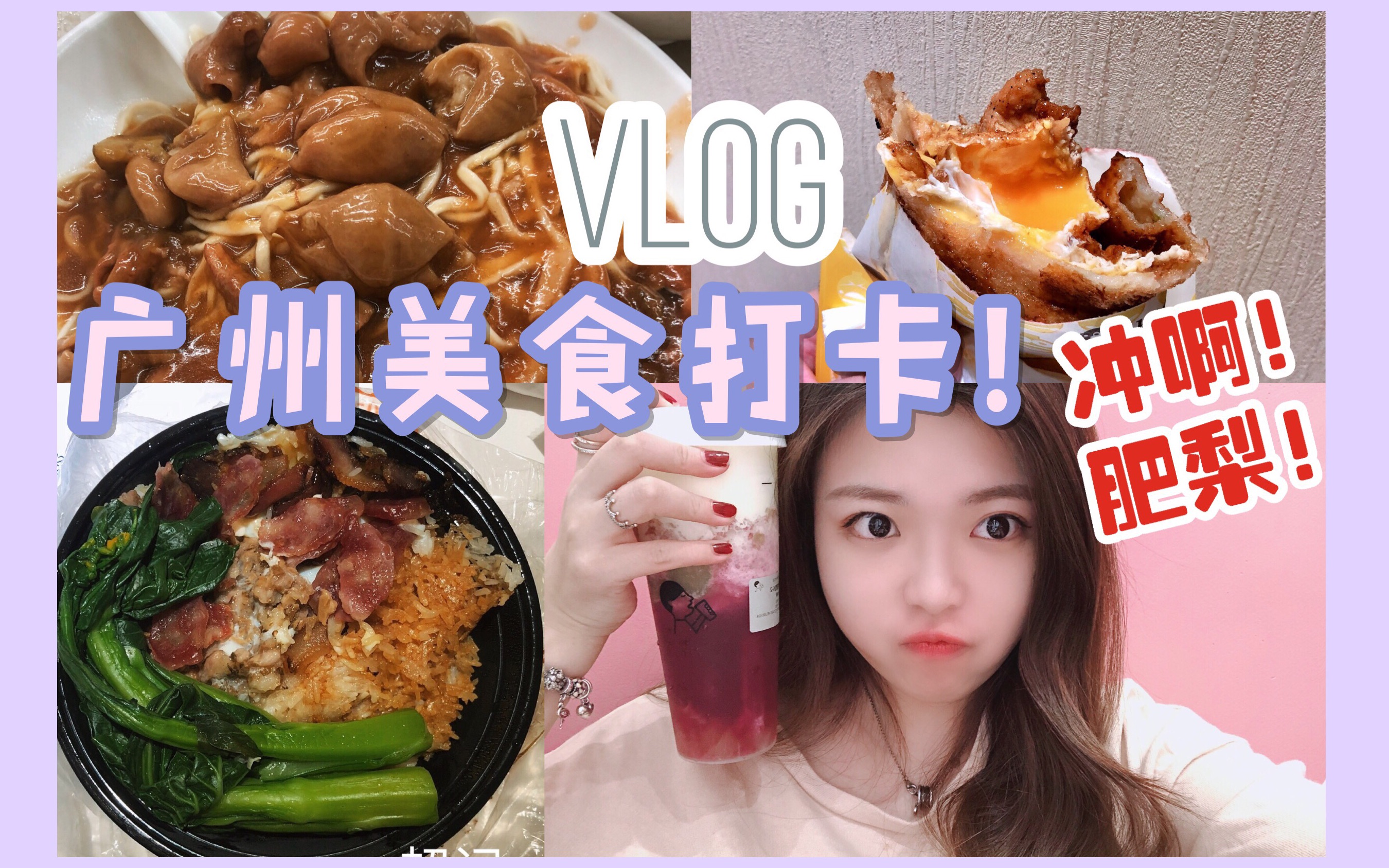 vlog广州下吃完这些我胖了八斤肥肠面炸蛋饼喜茶陈添记鱼皮煲仔饭美食