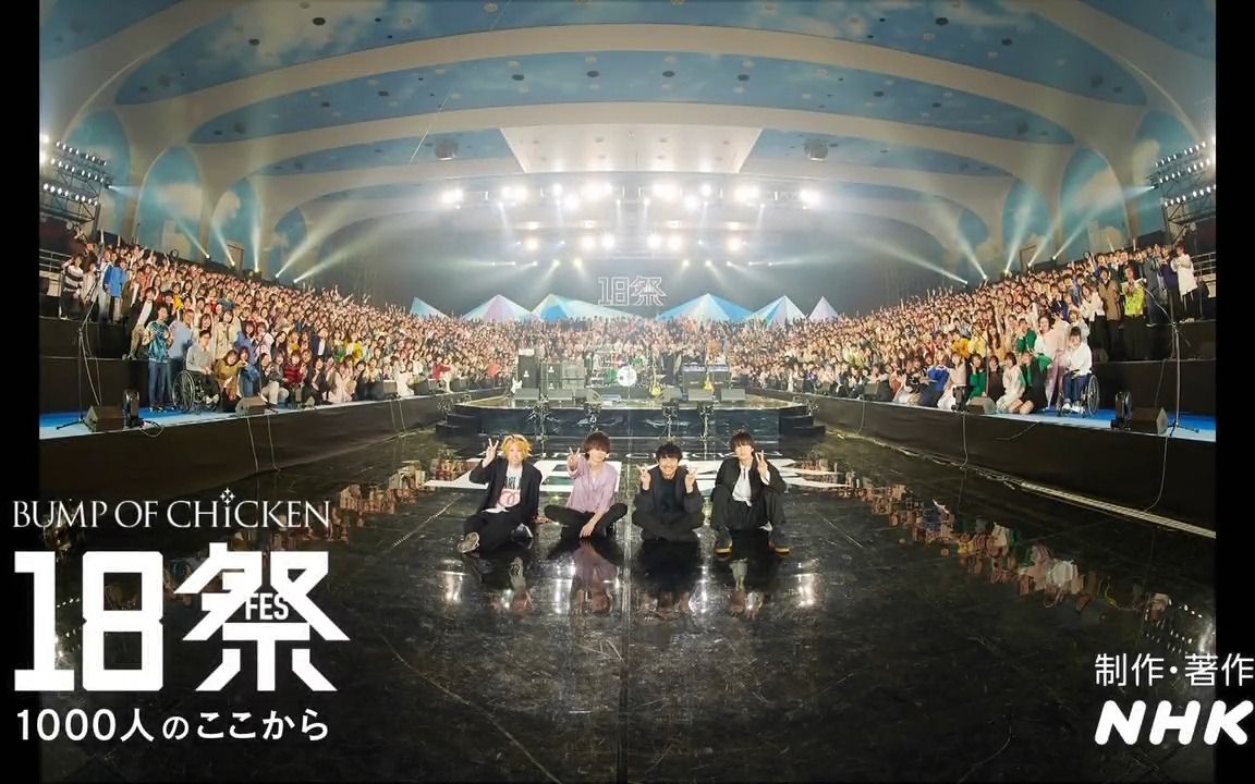 【全场】BUMP OF CHICKEN 18祭「窓の中から」完整版哔哩哔哩bilibili